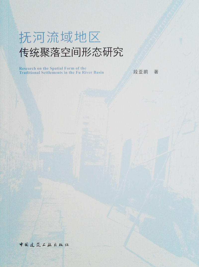 抚河流域地区传统聚落空间形态研究