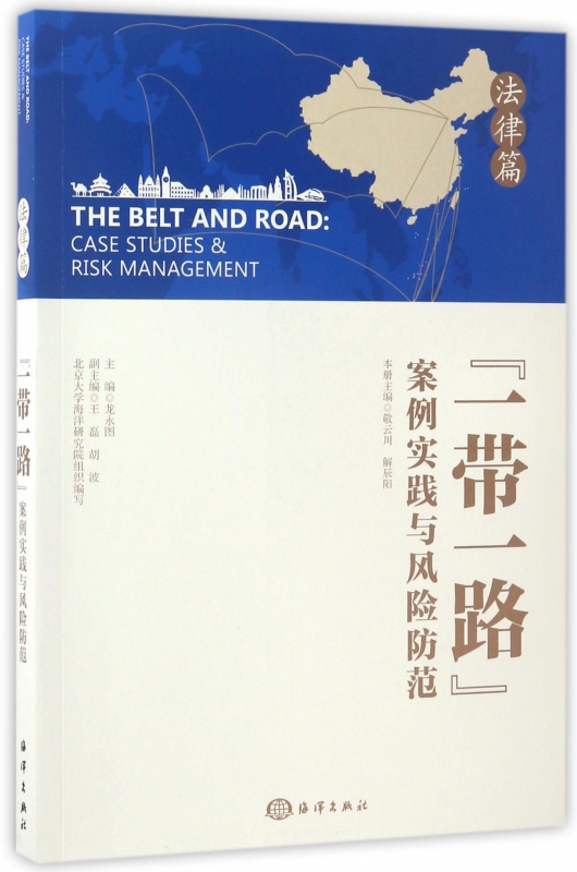 一带一路案例实践与风险防范(法律篇)