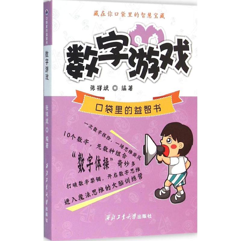 数字游戏