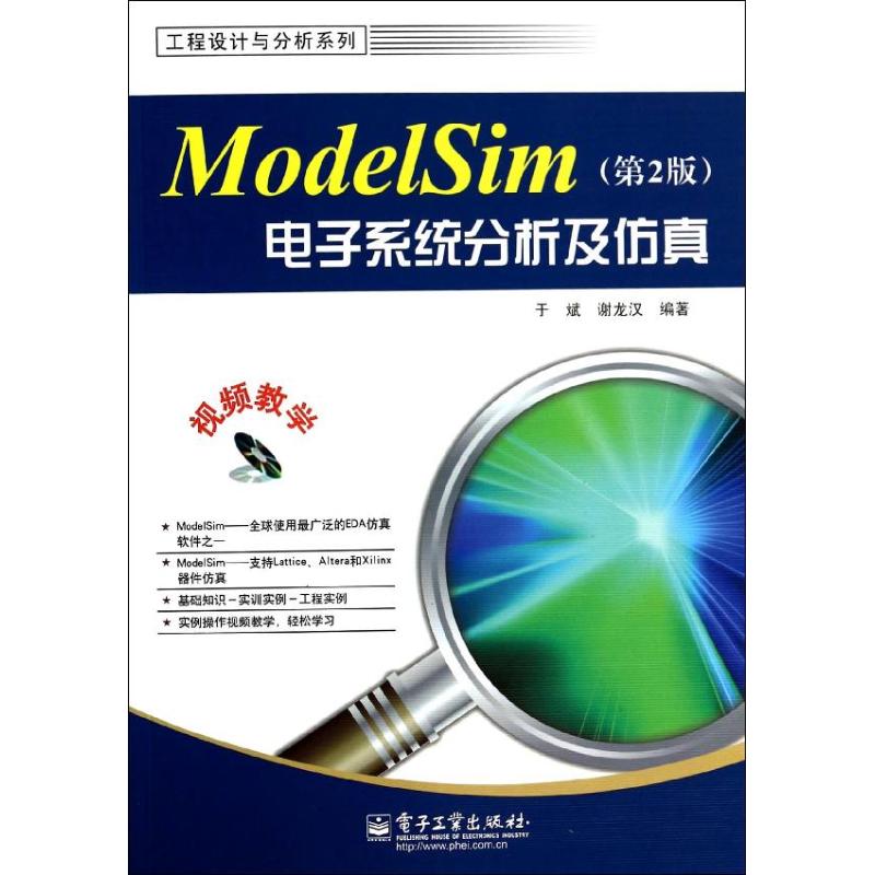 ModelSim电子系统分析及仿真(第2版)