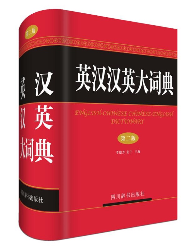 英汉汉英大词典（第二版）（本词典是由英语教学一线的教师为英语学习者编写的英汉汉英双向词典）