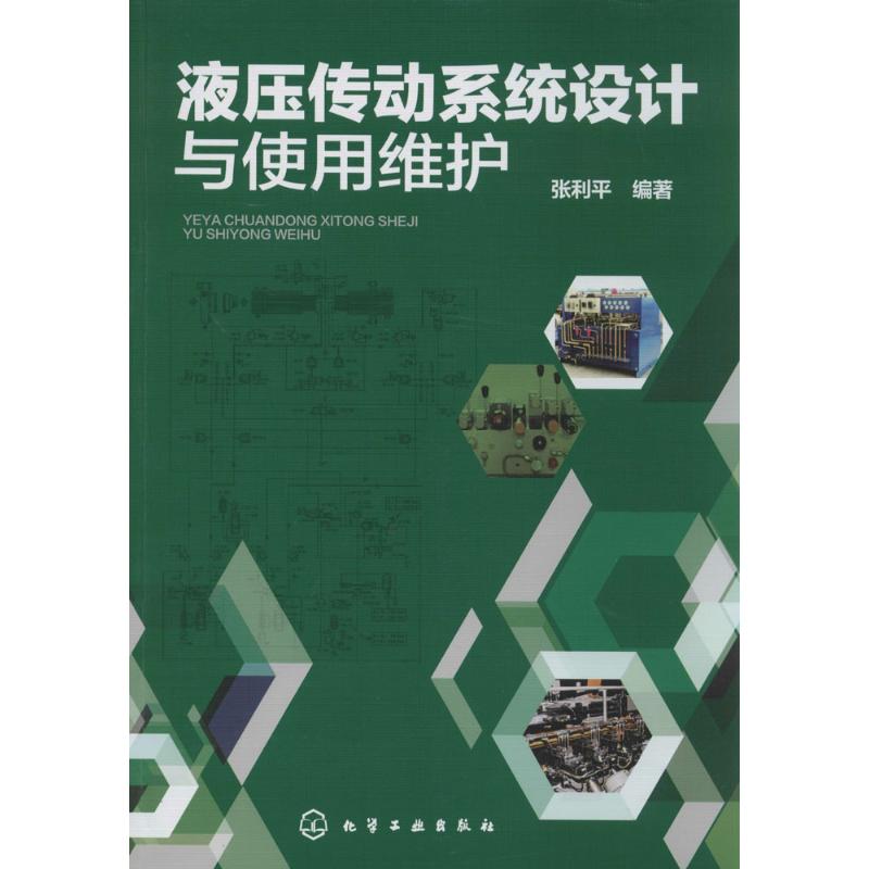 液压传动系统设计与使用维护