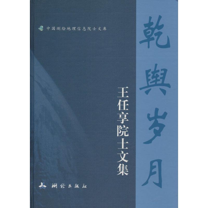 乾舆岁月