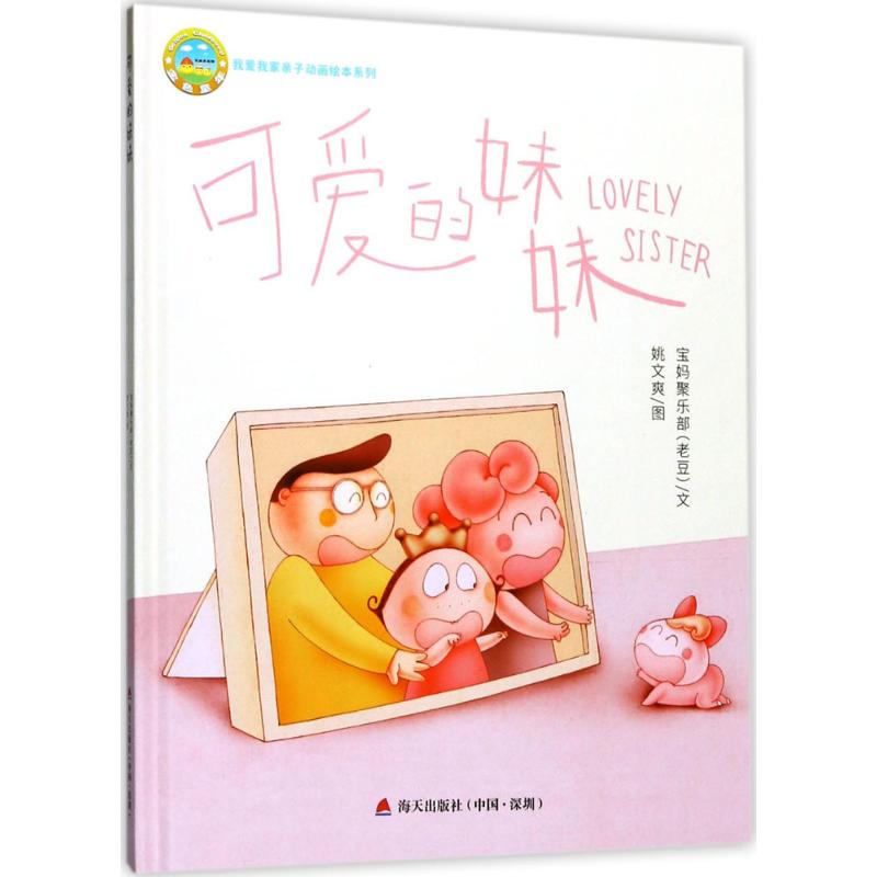 可爱的妹妹 幼儿图书 早教书 儿童书籍