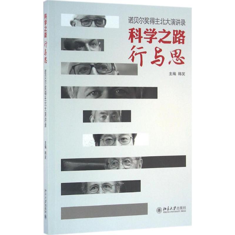 科学之路行与思
