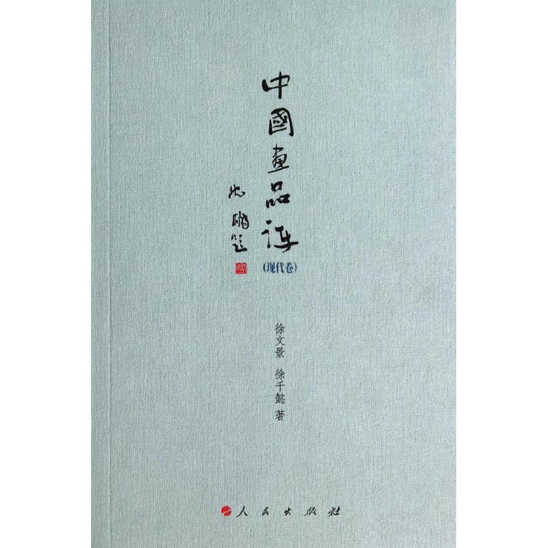 中国画品评现代卷