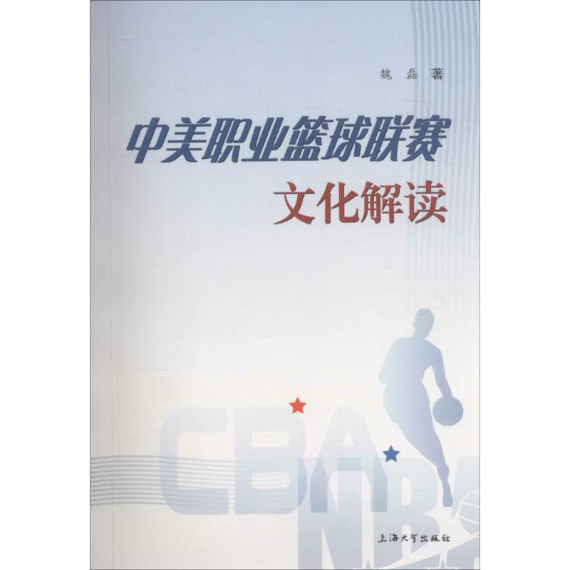 中美职业篮球联赛文化解读