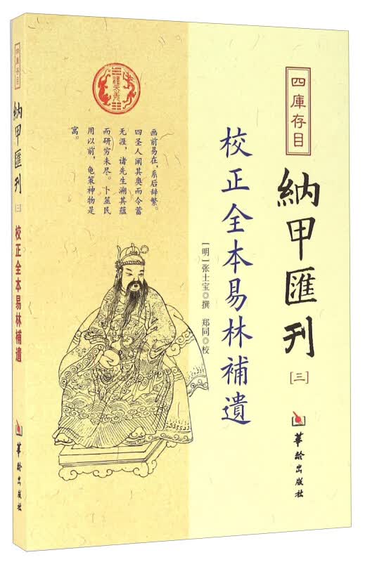 四库存目 校正全本易林补遗-纳甲汇刊三 [明] 张士宝 华龄出版社