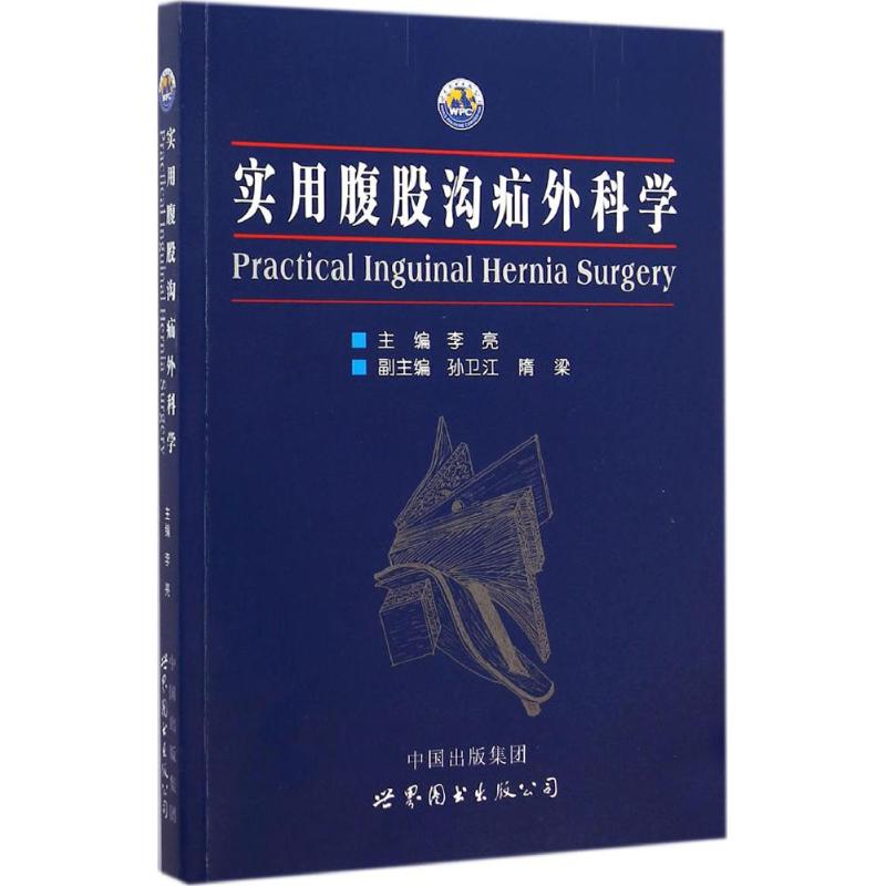 实用腹股沟疝外科学