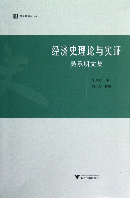 经济史理论与实证(吴承明文集)/清华经济史论丛