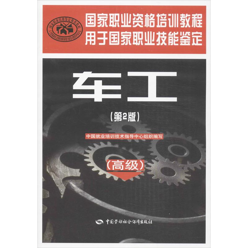 车工(第2版)高级