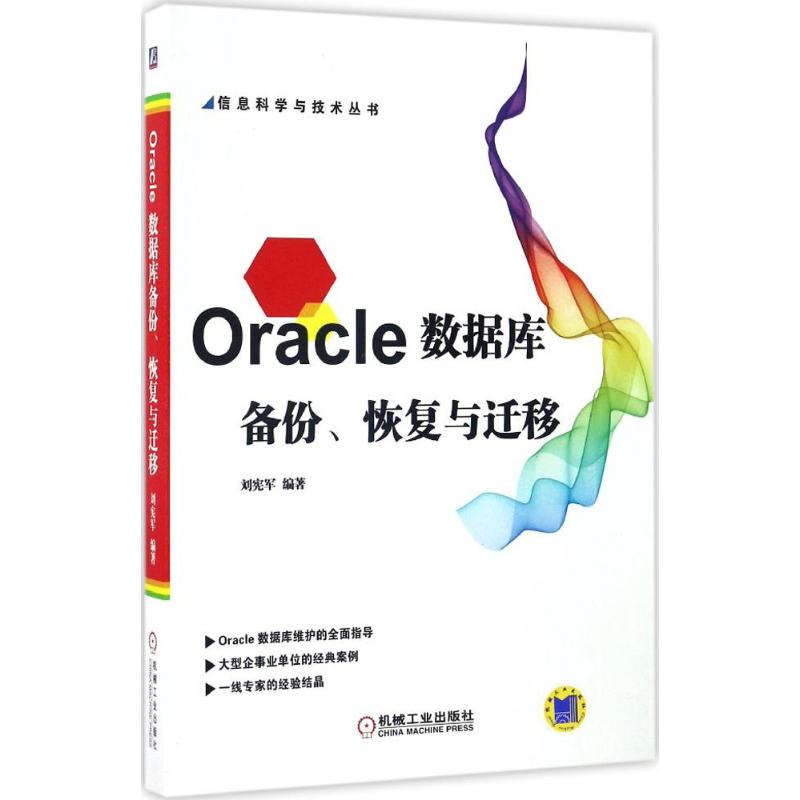 Oracle数据库备份、恢复与迁移