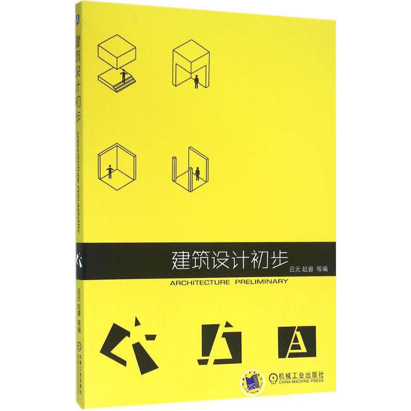 建筑设计初步 吕元机械工业出版社