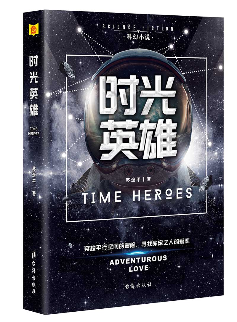 时光英雄