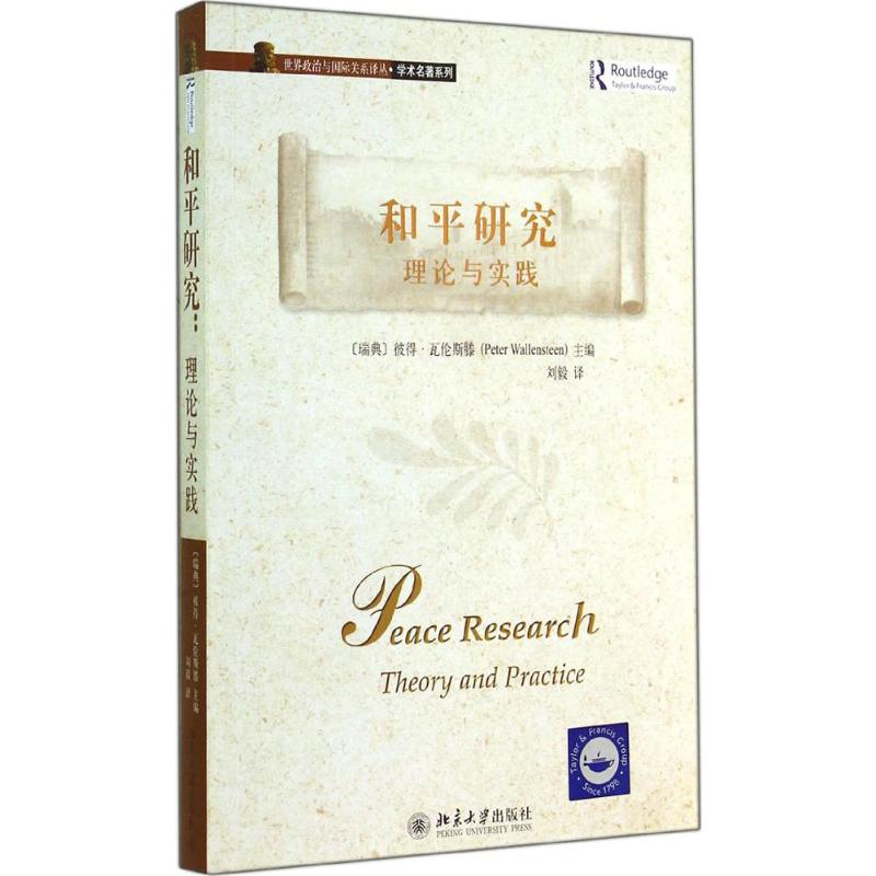 和平研究