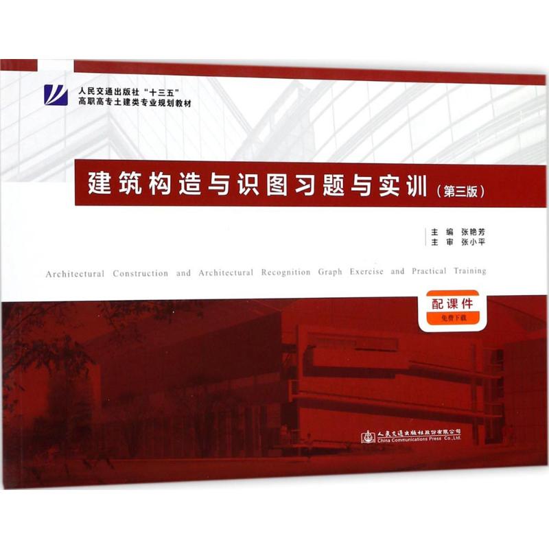 建筑构造与识图习题与实训(第3版)