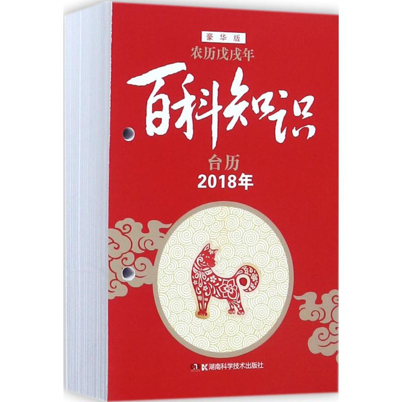 2018年台历(豪华版)百科知识:农历戊戌年