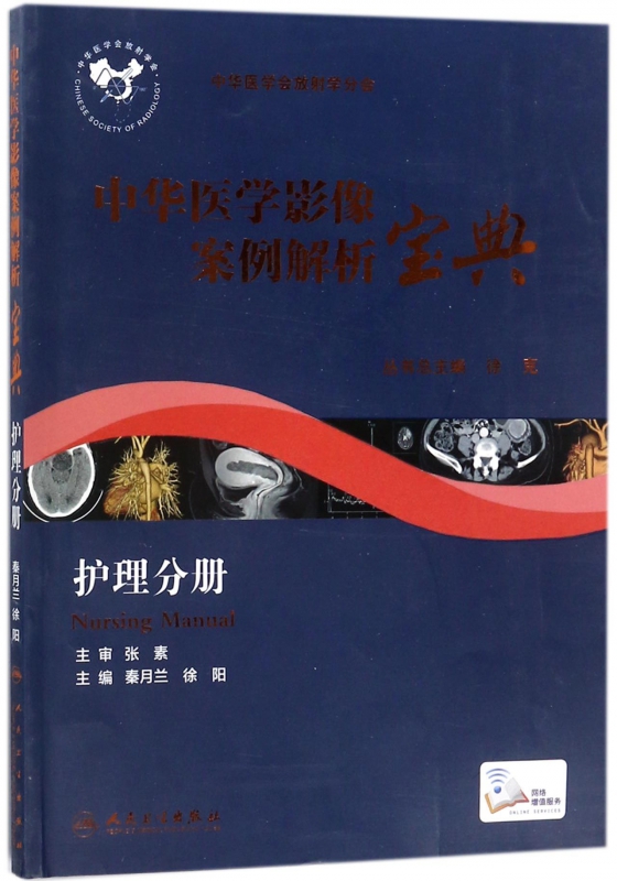 中华医学影像案例解析宝典(护理分册)