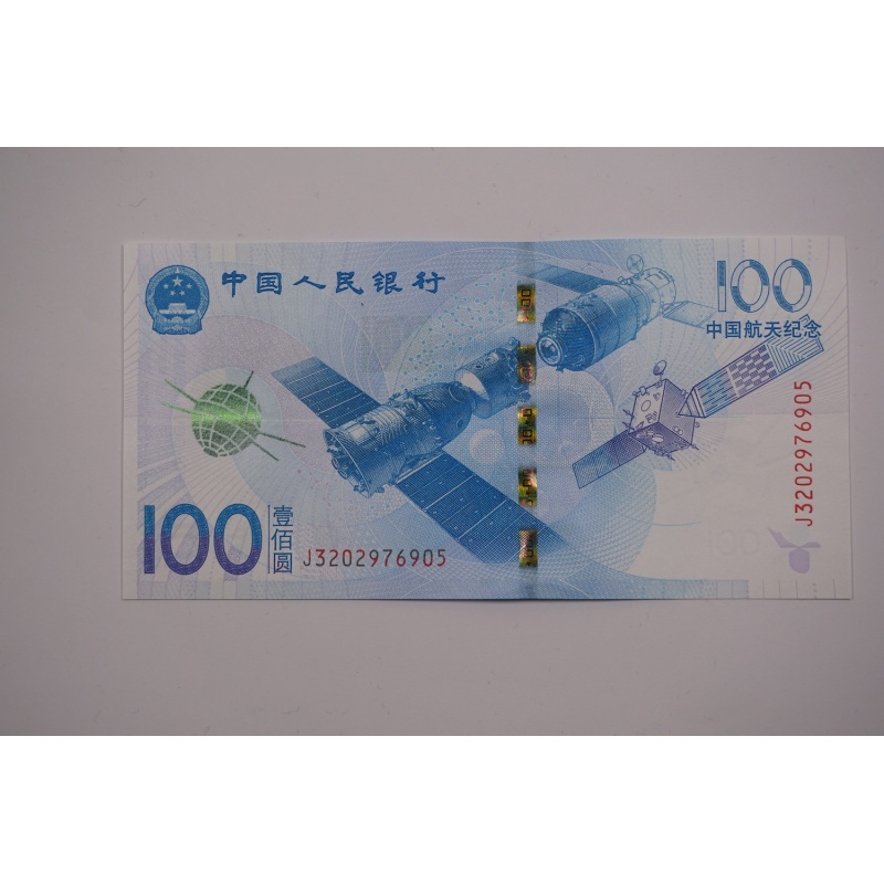 汀宝邮币 中国纪念钞系列 2015年-航天钞100元