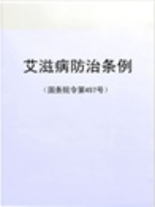 艾滋病防治条例(国务院令第457号)(2006.02.12)(免费)