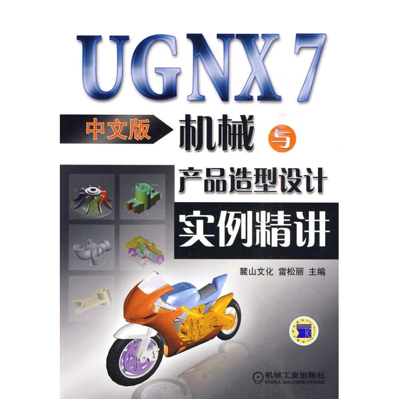 UGNX7 中文版机械与产品造型设计实例精讲