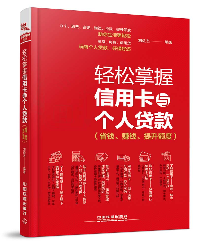 正版现货 轻松掌握信用卡与个人贷款（省钱、赚钱、提升额度）9787113240844中国铁道