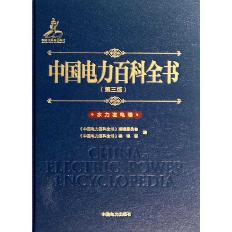 中国电力百科全书(第3版)水力发电卷