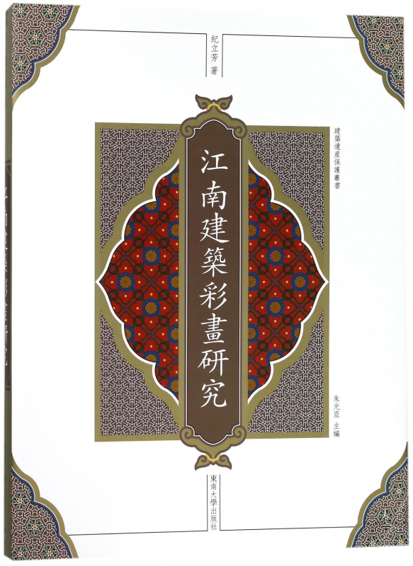 江南建筑彩画研究(精)/建筑遗产保护丛书