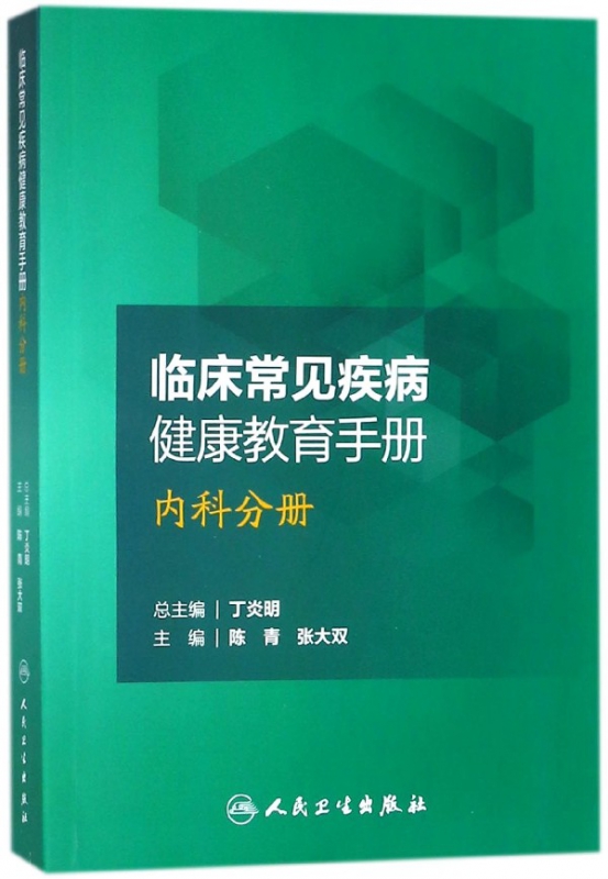 临床常见疾病健康教育手册(内科分册)