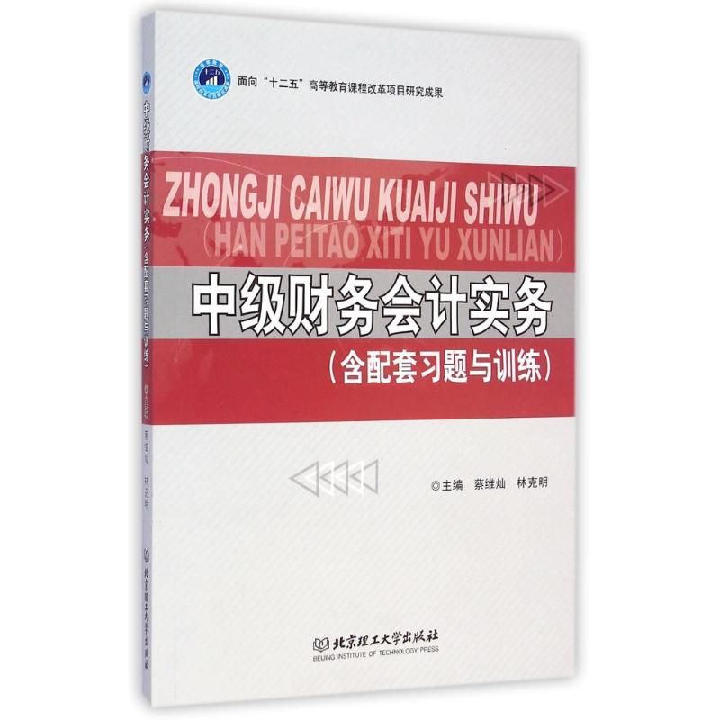 中级财务会计实务（含配套习题与训练）
