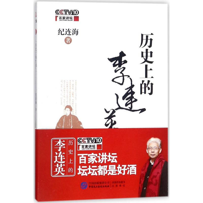 历史上的李连英