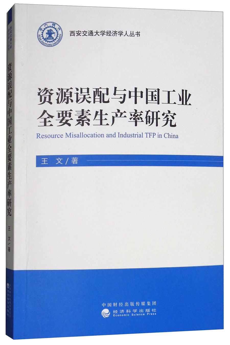 资源误配与中国工业全要素生产率研究