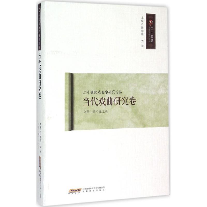 当代戏曲研究卷