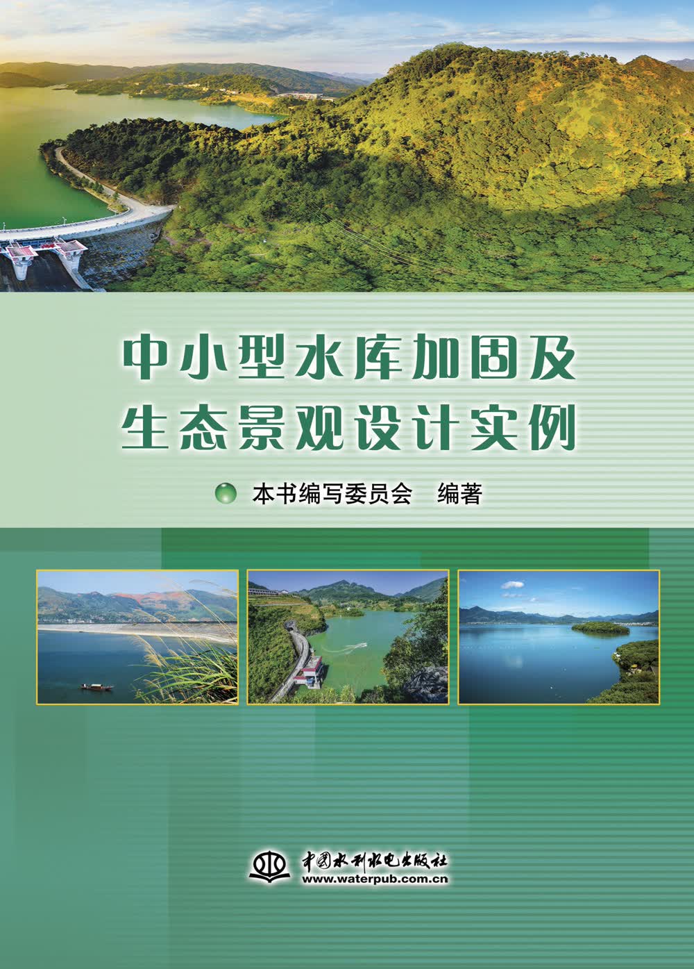 中小型水库加固及生态景观设计实例