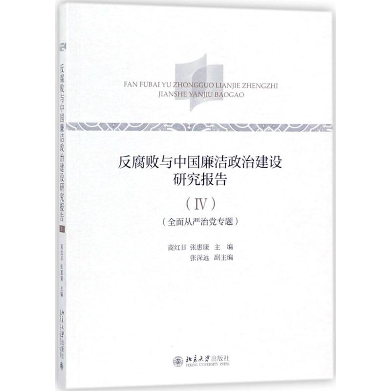 反腐败与中国廉洁政治建设研究报告(4)