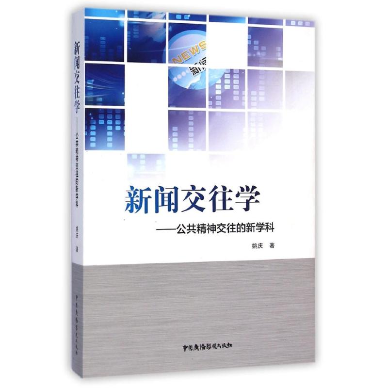 新闻交往学--公共精神交往的新学科