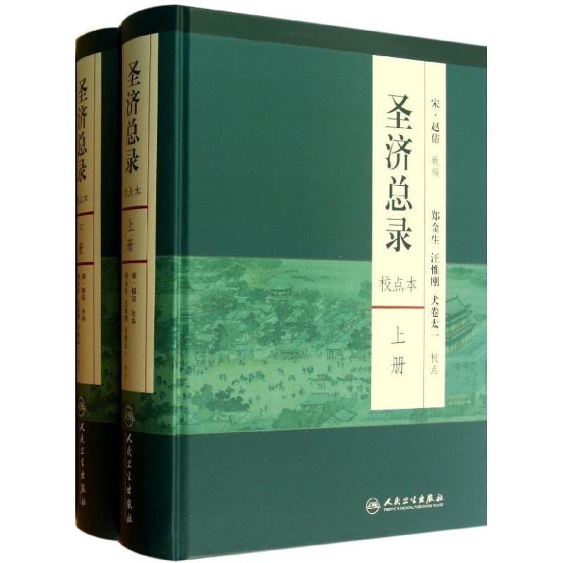 圣济总录 (校点本)