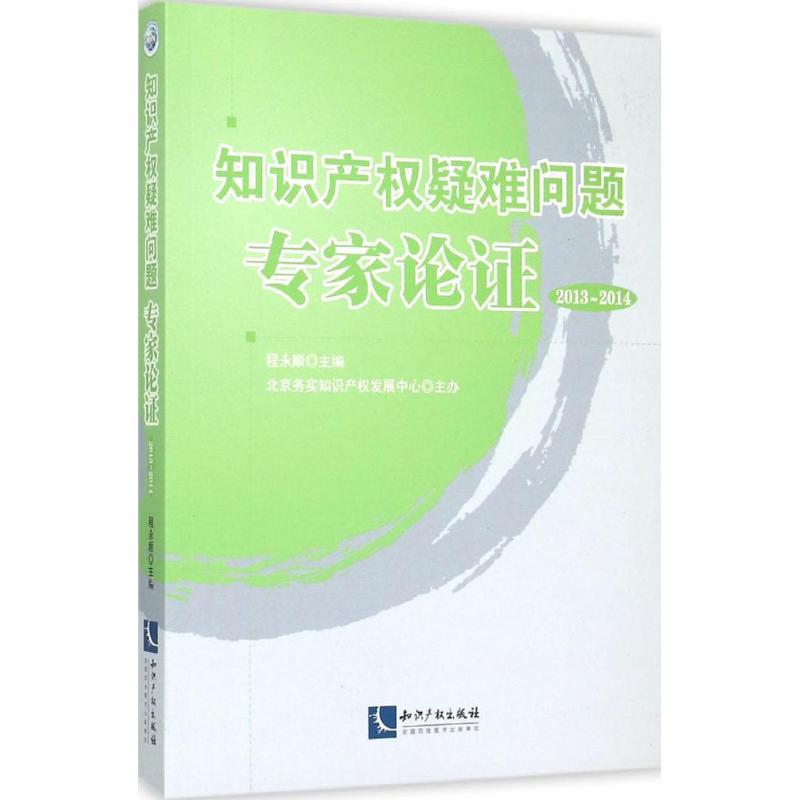 知识产权疑难问题专家论证2013-2014