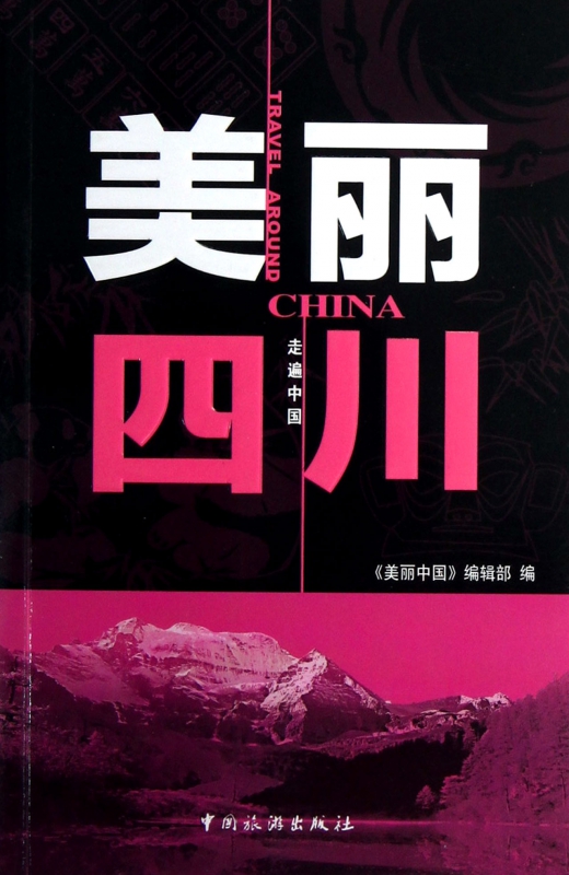 美丽四川/走遍中国