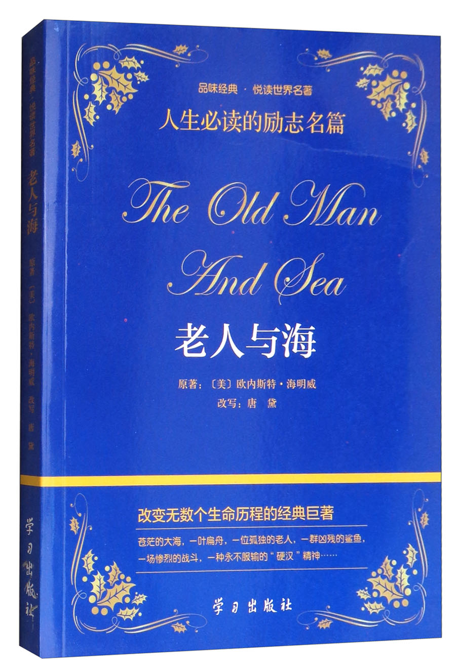 老人与海/品味经典·悦读世界名著