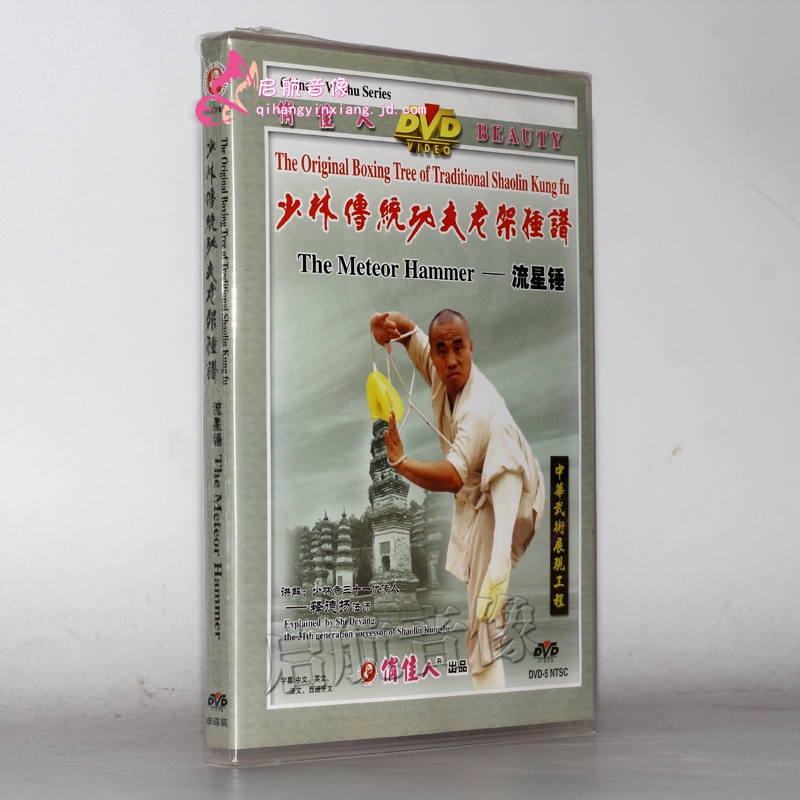 少林传统功夫老架捶谱-少林流星锤 1dvd