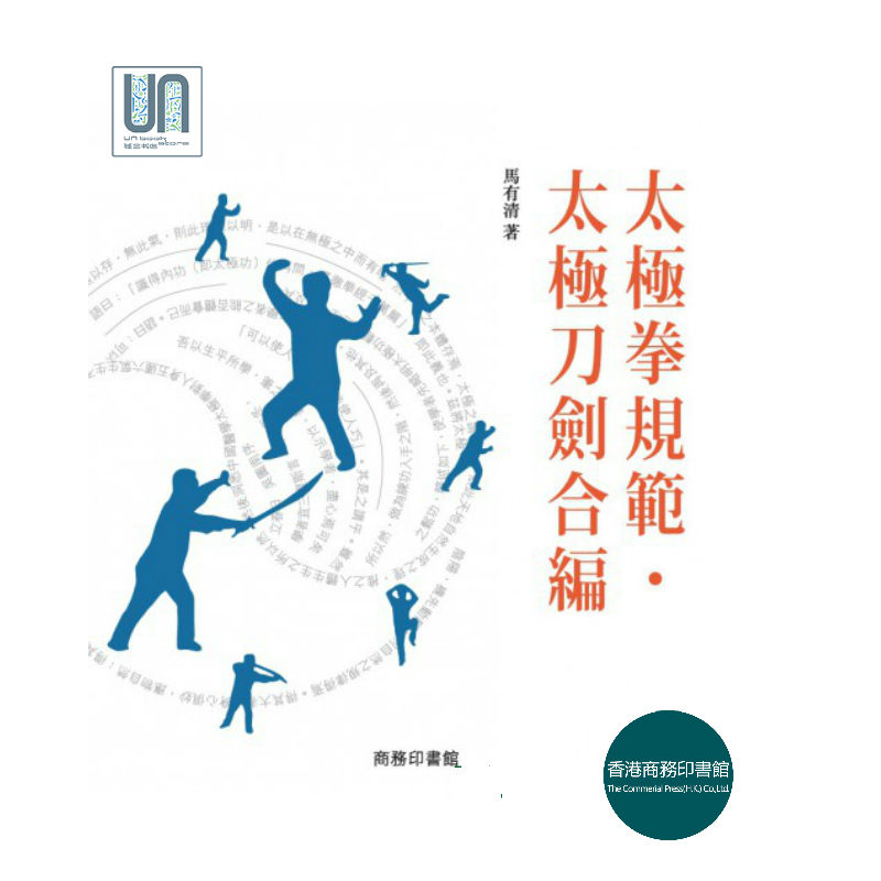 太极拳规范．太极刀剑合编香港商务印书馆马有清9789620734427体育进口港版正版