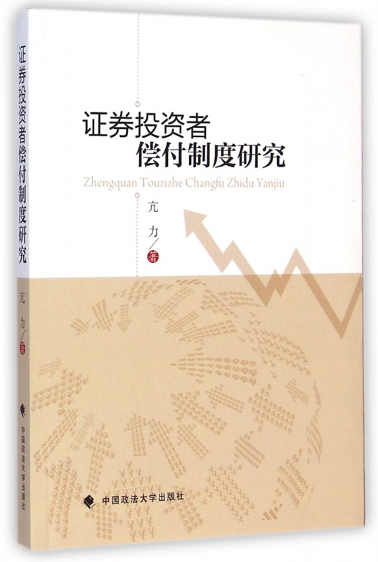 证券投资者偿付制度研究
