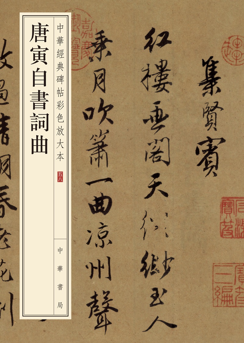 唐寅自书词曲（中华经典碑帖彩色放大本）