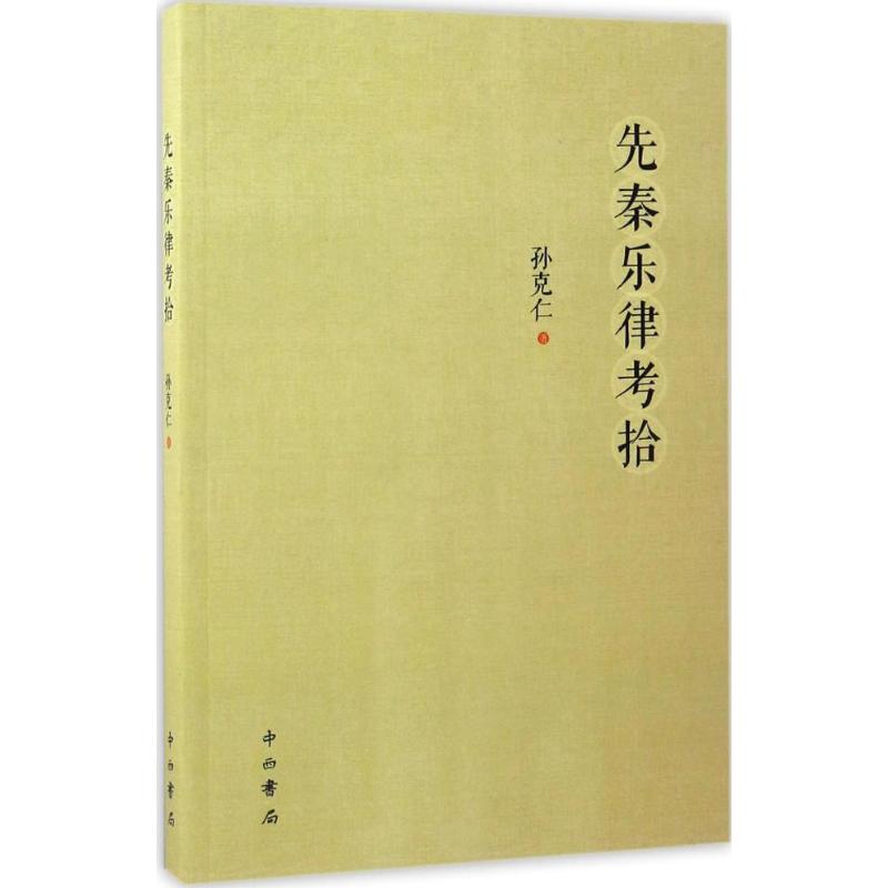 先秦乐律考拾