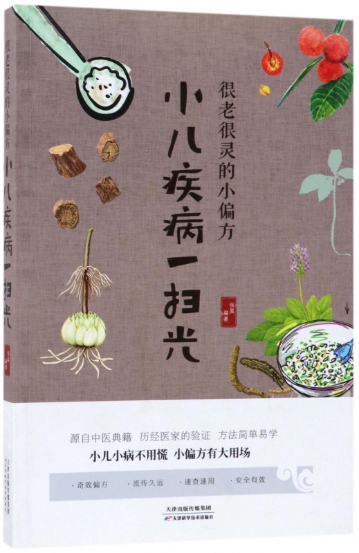 很老很灵的小偏方小儿疾病一扫光