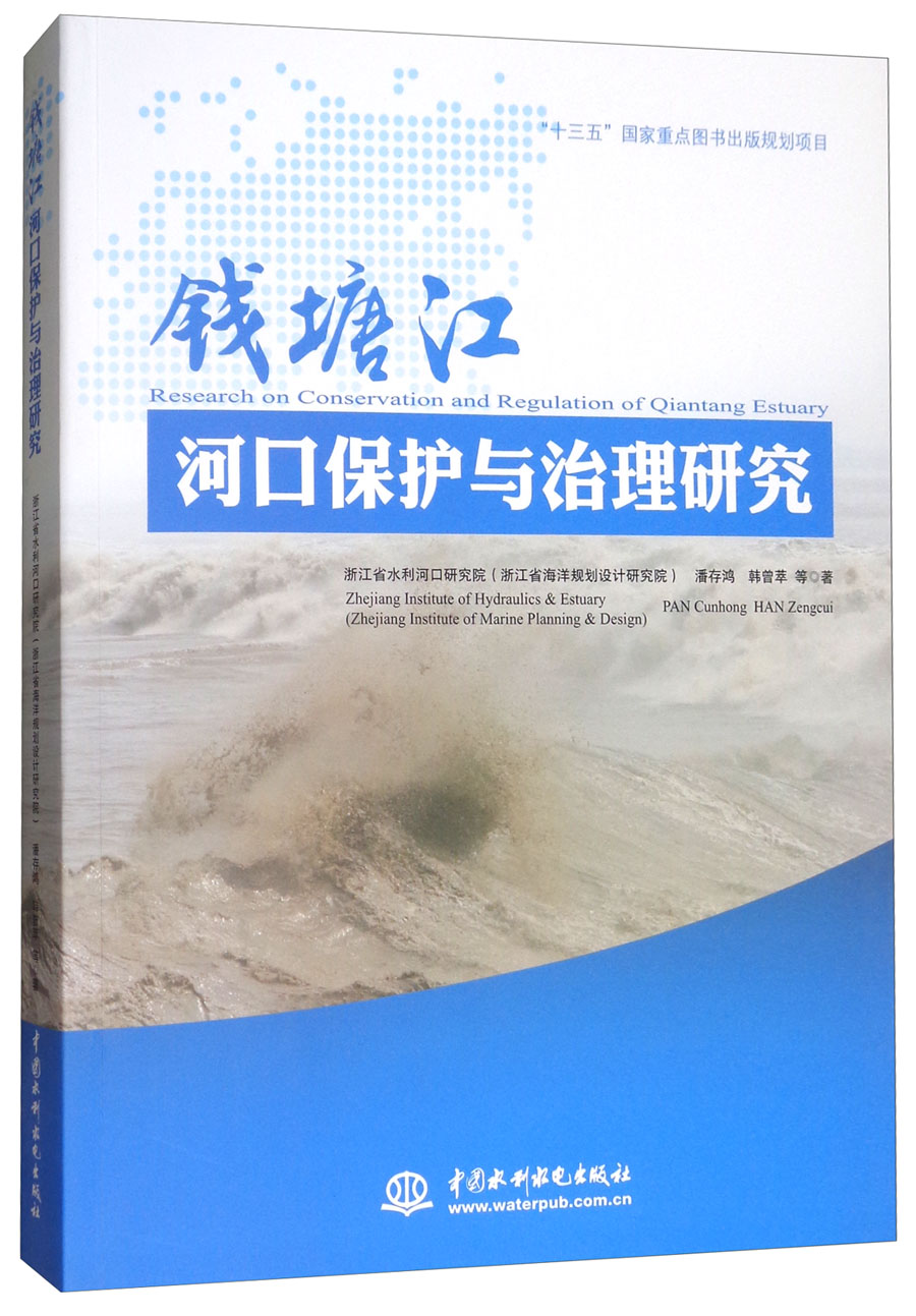 钱塘江河口保护与治理研究