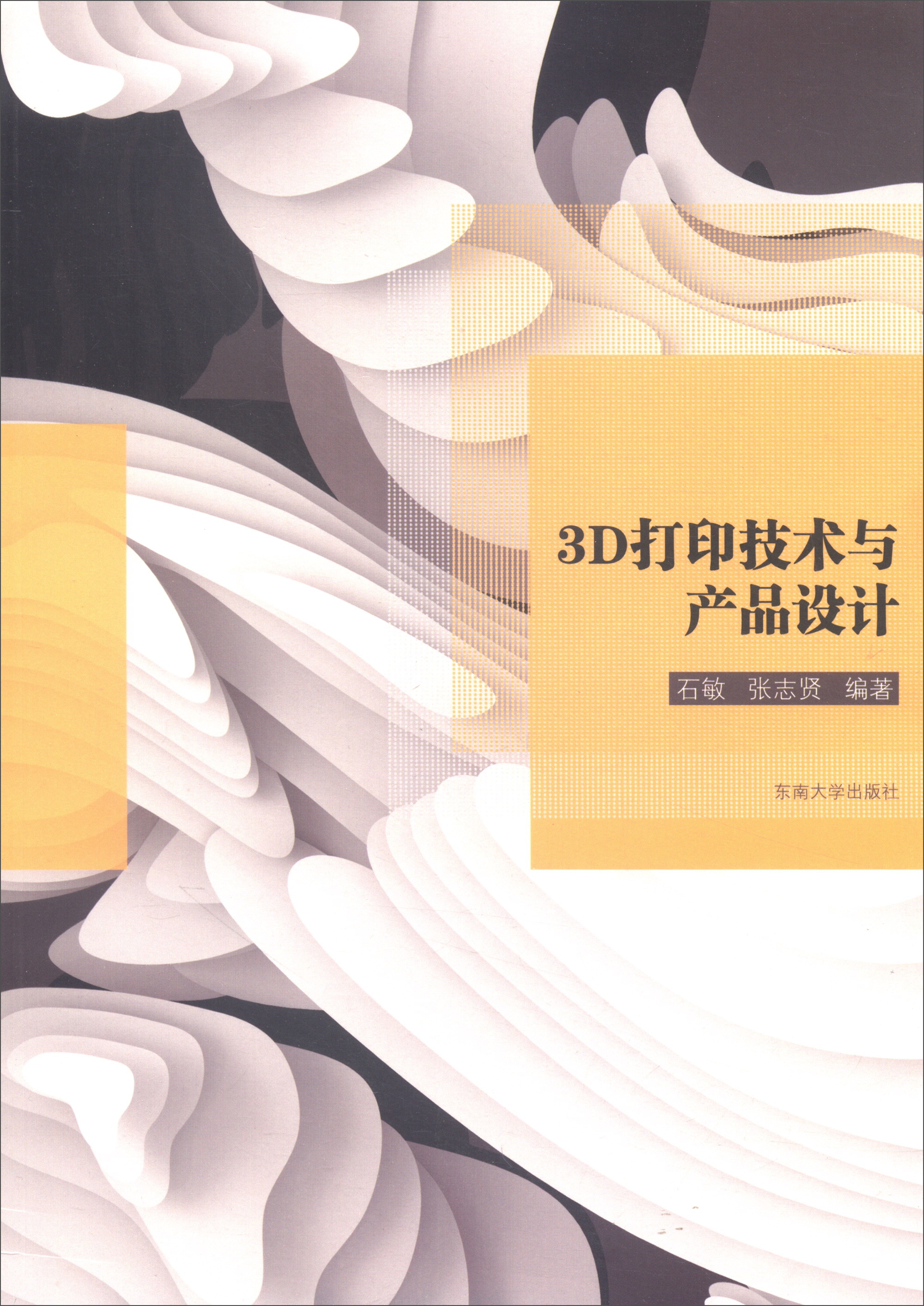 3d打印技术与产品设计