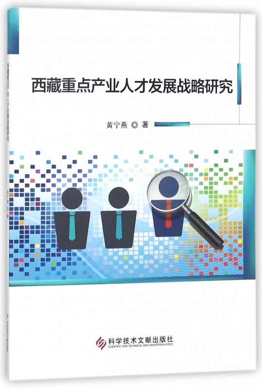 西藏重点产业人才发展战略研究