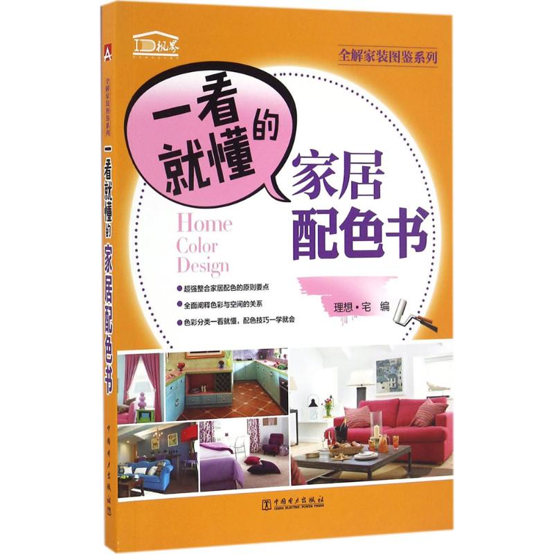 一看就懂的家居配色书